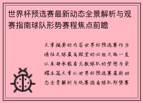 世界杯预选赛最新动态全景解析与观赛指南球队形势赛程焦点前瞻