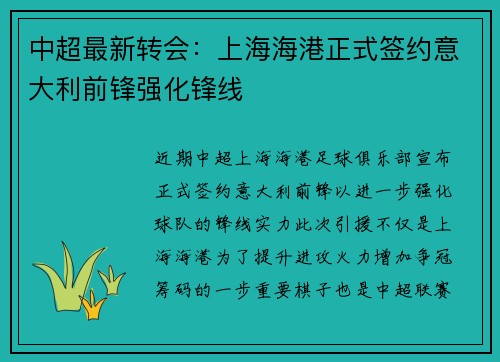 中超最新转会:上海海港正式签约意大利前锋强化锋线 中超最新转会:上海海港正式签约意大利前锋强化锋线