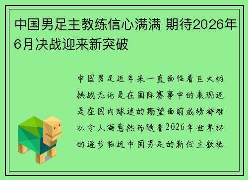 中国男足主教练信心满满 期待2026年6月决战迎来新突破