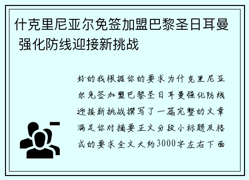 什克里尼亚尔免签加盟巴黎圣日耳曼 强化防线迎接新挑战