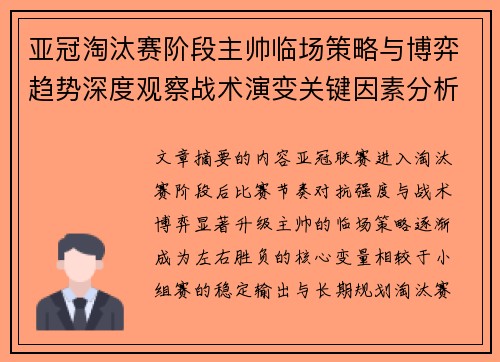 亚冠淘汰赛阶段主帅临场策略与博弈趋势深度观察战术演变关键因素分析 亚冠淘汰赛阶段主帅临场策略与博弈趋势深度观察战术演变关键因素分析