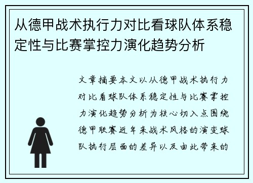 从德甲战术执行力对比看球队体系稳定性与比赛掌控力演化趋势分析 从德甲战术执行力对比看球队体系稳定性与比赛掌控力演化趋势分析