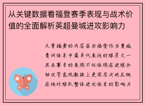 从关键数据看福登赛季表现与战术价值的全面解析英超曼城进攻影响力 从关键数据看福登赛季表现与战术价值的全面解析英超曼城进攻影响力