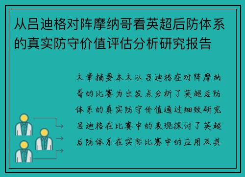 从吕迪格对阵摩纳哥看英超后防体系的真实防守价值评估分析研究报告 从吕迪格对阵摩纳哥看英超后防体系的真实防守价值评估分析研究报告