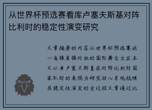 从世界杯预选赛看库卢塞夫斯基对阵比利时的稳定性演变研究 从世界杯预选赛看库卢塞夫斯基对阵比利时的稳定性演变研究