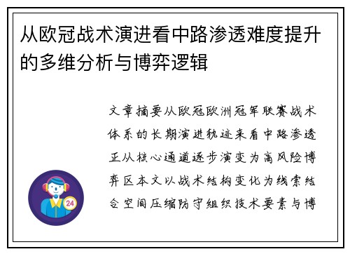 从欧冠战术演进看中路渗透难度提升的多维分析与博弈逻辑 从欧冠战术演进看中路渗透难度提升的多维分析与博弈逻辑