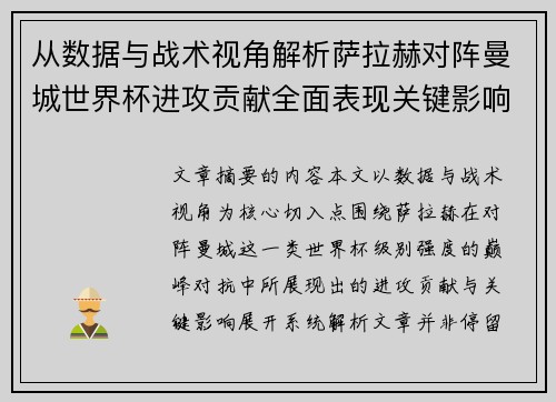 从数据与战术视角解析萨拉赫对阵曼城世界杯进攻贡献全面表现关键影响