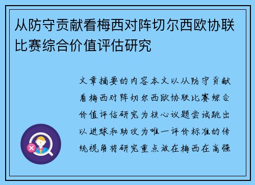 从防守贡献看梅西对阵切尔西欧协联比赛综合价值评估研究 从防守贡献看梅西对阵切尔西欧协联比赛综合价值评估研究