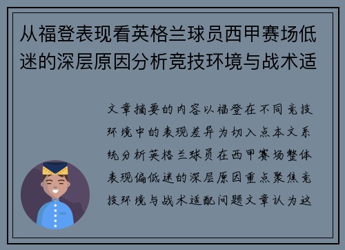 从福登表现看英格兰球员西甲赛场低迷的深层原因分析竞技环境与战术适配问题 从福登表现看英格兰球员西甲赛场低迷的深层原因分析竞技环境与战术适配问题