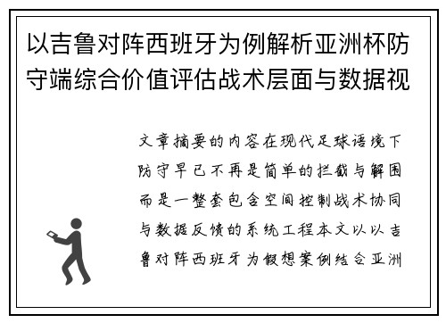 以吉鲁对阵西班牙为例解析亚洲杯防守端综合价值评估战术层面与数据视角