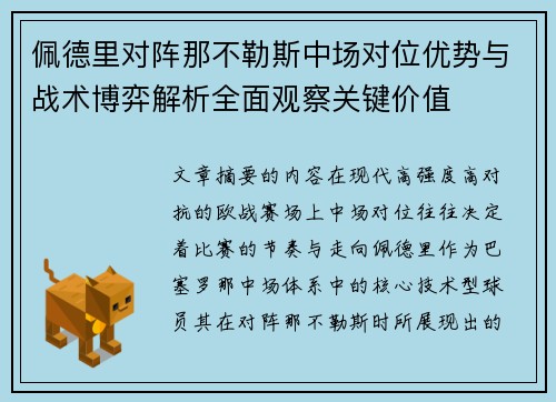 佩德里对阵那不勒斯中场对位优势与战术博弈解析全面观察关键价值