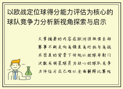 以欧战定位球得分能力评估为核心的球队竞争力分析新视角探索与启示 以欧战定位球得分能力评估为核心的球队竞争力分析新视角探索与启示
