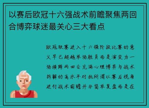 以赛后欧冠十六强战术前瞻聚焦两回合博弈球迷最关心三大看点 以赛后欧冠十六强战术前瞻聚焦两回合博弈球迷最关心三大看点