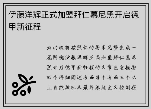 伊藤洋辉正式加盟拜仁慕尼黑开启德甲新征程