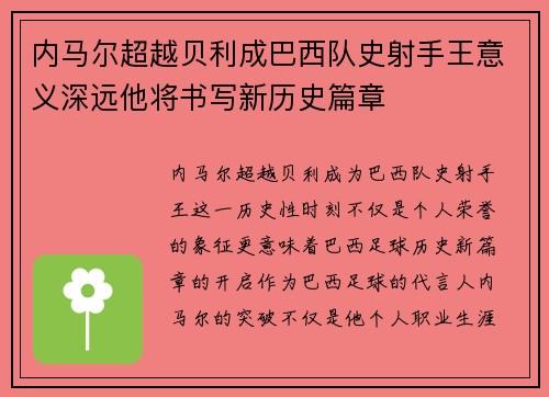 内马尔超越贝利成巴西队史射手王意义深远他将书写新历史篇章