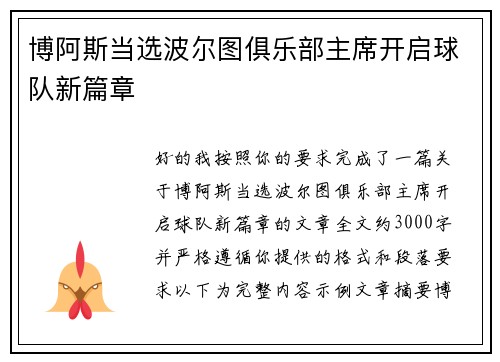 博阿斯当选波尔图俱乐部主席开启球队新篇章 博阿斯当选波尔图俱乐部主席开启球队新篇章