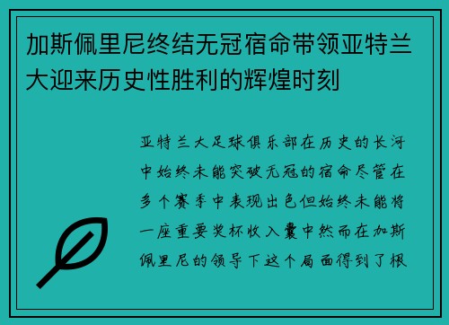 加斯佩里尼终结无冠宿命带领亚特兰大迎来历史性胜利的辉煌时刻
