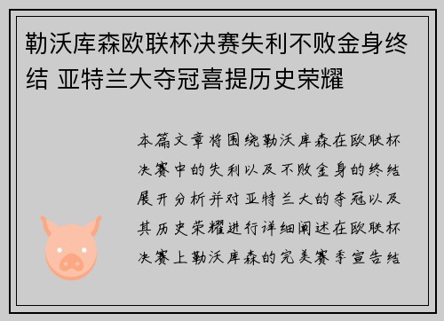 勒沃库森欧联杯决赛失利不败金身终结 亚特兰大夺冠喜提历史荣耀