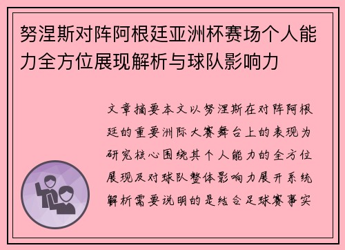 努涅斯对阵阿根廷亚洲杯赛场个人能力全方位展现解析与球队影响力 努涅斯对阵阿根廷亚洲杯赛场个人能力全方位展现解析与球队影响力
