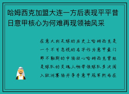 哈姆西克加盟大连一方后表现平平昔日意甲核心为何难再现领袖风采