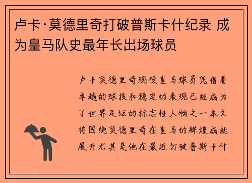 卢卡·莫德里奇打破普斯卡什纪录 成为皇马队史最年长出场球员 卢卡·莫德里奇打破普斯卡什纪录 成为皇马队史最年长出场球员