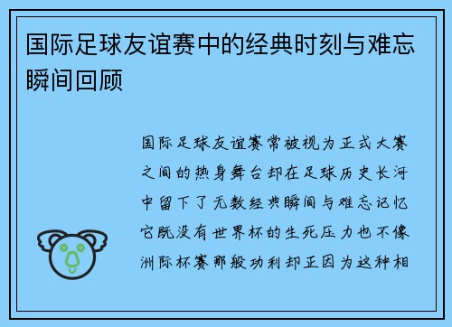 国际足球友谊赛中的经典时刻与难忘瞬间回顾