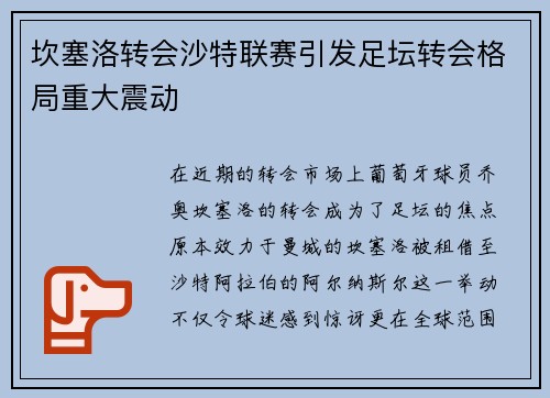 坎塞洛转会沙特联赛引发足坛转会格局重大震动