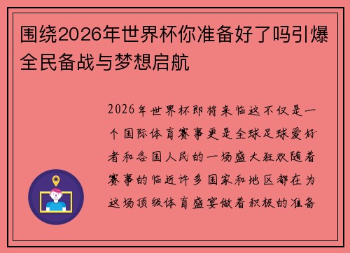 围绕2026年世界杯你准备好了吗引爆全民备战与梦想启航 围绕2026年世界杯你准备好了吗引爆全民备战与梦想启航