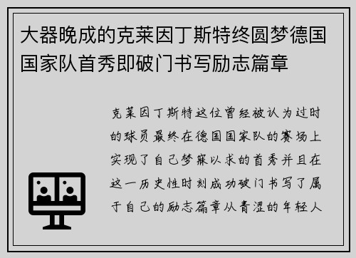 大器晚成的克莱因丁斯特终圆梦德国国家队首秀即破门书写励志篇章