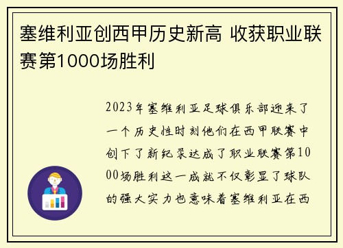 塞维利亚创西甲历史新高 收获职业联赛第1000场胜利