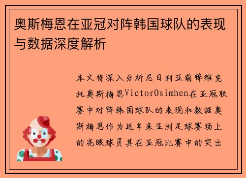 奥斯梅恩在亚冠对阵韩国球队的表现与数据深度解析 奥斯梅恩在亚冠对阵韩国球队的表现与数据深度解析