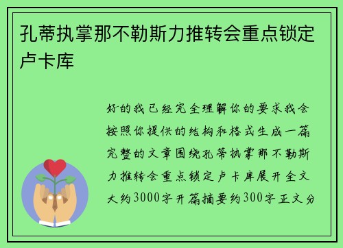 孔蒂执掌那不勒斯力推转会重点锁定卢卡库