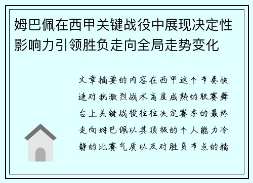 姆巴佩在西甲关键战役中展现决定性影响力引领胜负走向全局走势变化 姆巴佩在西甲关键战役中展现决定性影响力引领胜负走向全局走势变化