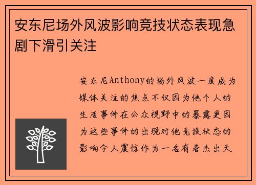 安东尼场外风波影响竞技状态表现急剧下滑引关注 安东尼场外风波影响竞技状态表现急剧下滑引关注