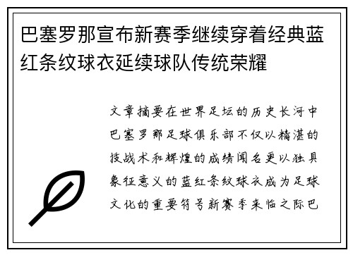 巴塞罗那宣布新赛季继续穿着经典蓝红条纹球衣延续球队传统荣耀