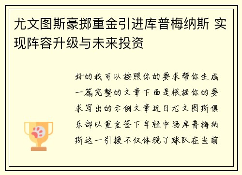 尤文图斯豪掷重金引进库普梅纳斯 实现阵容升级与未来投资