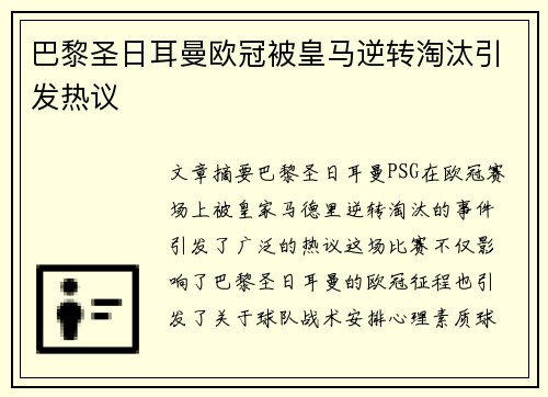 巴黎圣日耳曼欧冠被皇马逆转淘汰引发热议