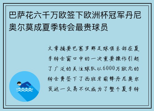 巴萨花六千万欧签下欧洲杯冠军丹尼奥尔莫成夏季转会最贵球员