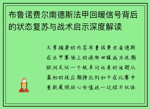 布鲁诺费尔南德斯法甲回暖信号背后的状态复苏与战术启示深度解读 布鲁诺费尔南德斯法甲回暖信号背后的状态复苏与战术启示深度解读