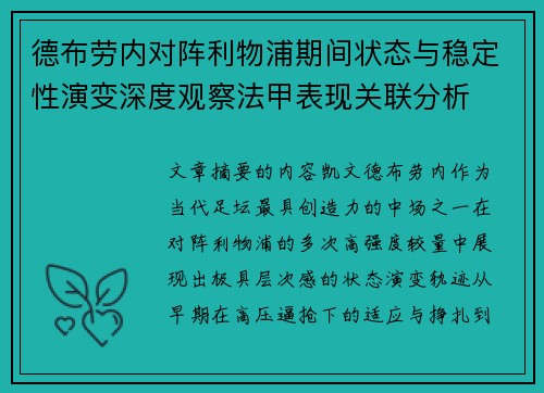 德布劳内对阵利物浦期间状态与稳定性演变深度观察法甲表现关联分析 德布劳内对阵利物浦期间状态与稳定性演变深度观察法甲表现关联分析