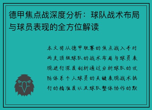 德甲焦点战深度分析：球队战术布局与球员表现的全方位解读