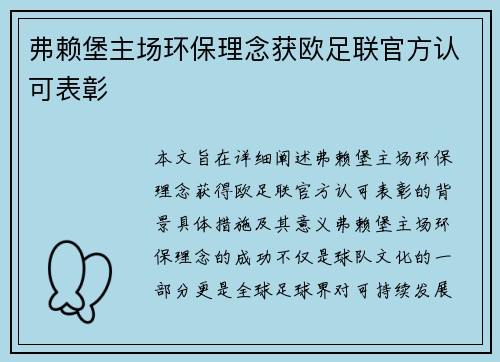 弗赖堡主场环保理念获欧足联官方认可表彰