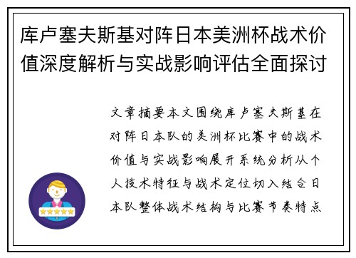库卢塞夫斯基对阵日本美洲杯战术价值深度解析与实战影响评估全面探讨 库卢塞夫斯基对阵日本美洲杯战术价值深度解析与实战影响评估全面探讨
