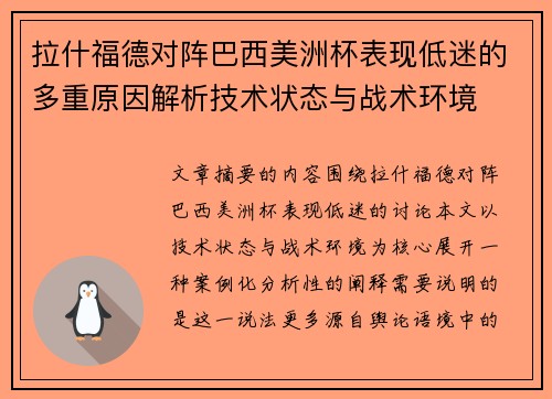 拉什福德对阵巴西美洲杯表现低迷的多重原因解析技术状态与战术环境