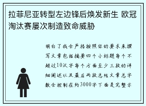 拉菲尼亚转型左边锋后焕发新生 欧冠淘汰赛屡次制造致命威胁