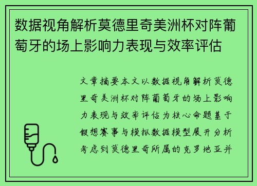 数据视角解析莫德里奇美洲杯对阵葡萄牙的场上影响力表现与效率评估