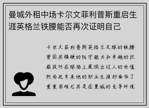 曼城外租中场卡尔文菲利普斯重启生涯英格兰铁腰能否再次证明自己