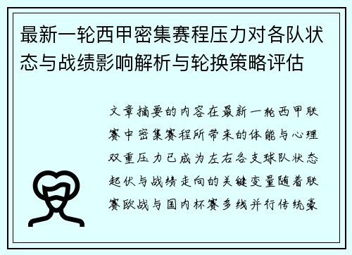 最新一轮西甲密集赛程压力对各队状态与战绩影响解析与轮换策略评估
