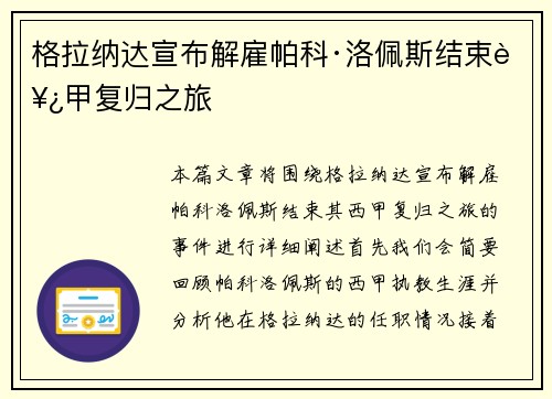 格拉纳达宣布解雇帕科·洛佩斯结束西甲复归之旅
