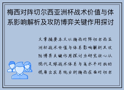 梅西对阵切尔西亚洲杯战术价值与体系影响解析及攻防博弈关键作用探讨